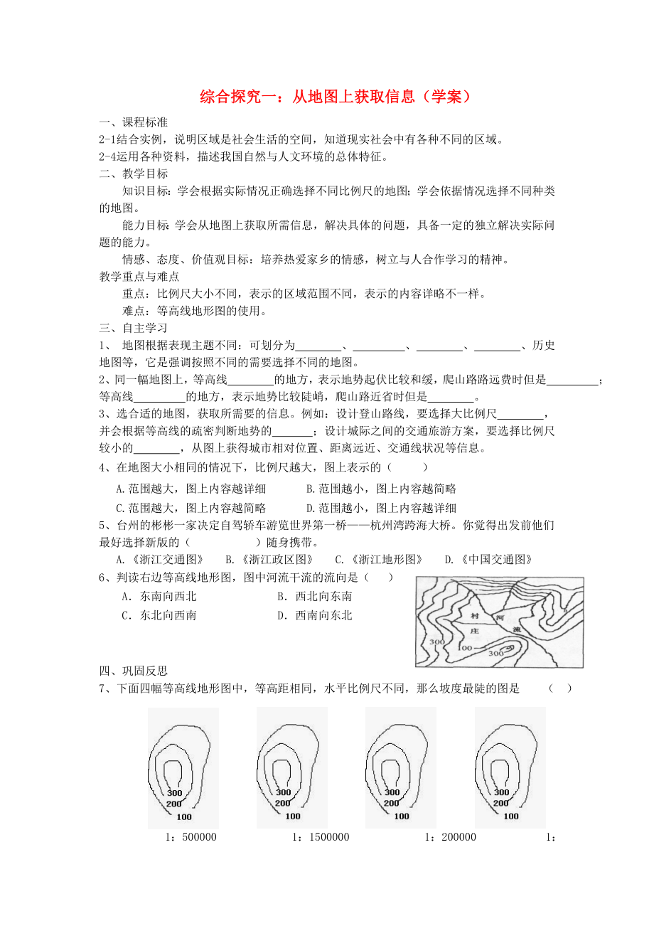 七年級歷史與社會上冊 第一單元 人在社會中生活 綜合探究一 從地圖上獲取信息快樂學(xué)案 人教版_第1頁