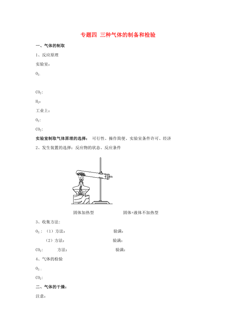 初中化學(xué)專題復(fù)習(xí) 專題四 三種氣體的制備和檢驗(yàn)（無(wú)答案） 魯教版_第1頁(yè)