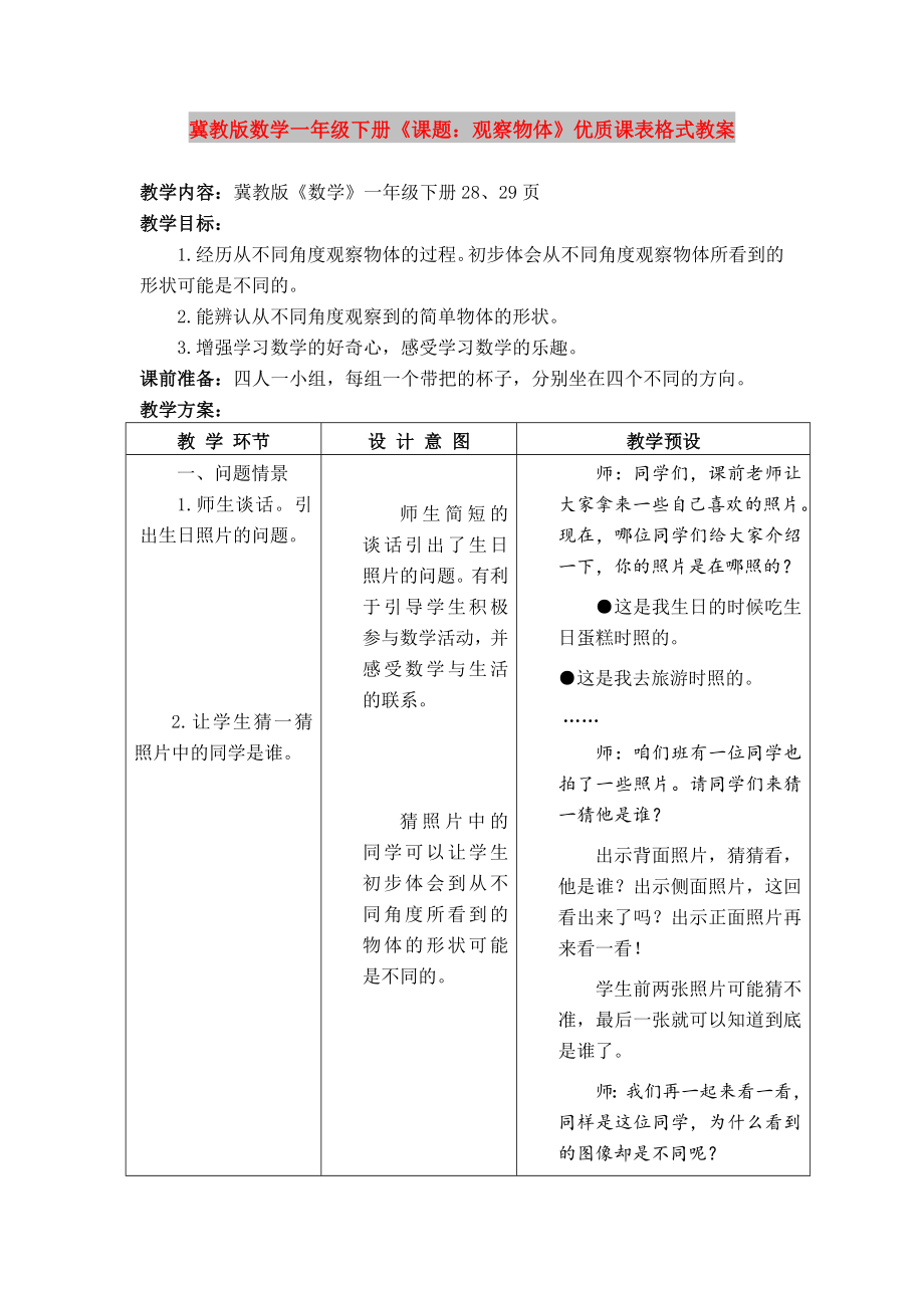 冀教版数学一年级下册《课题：观察物体》优质课表格式教案_第1页