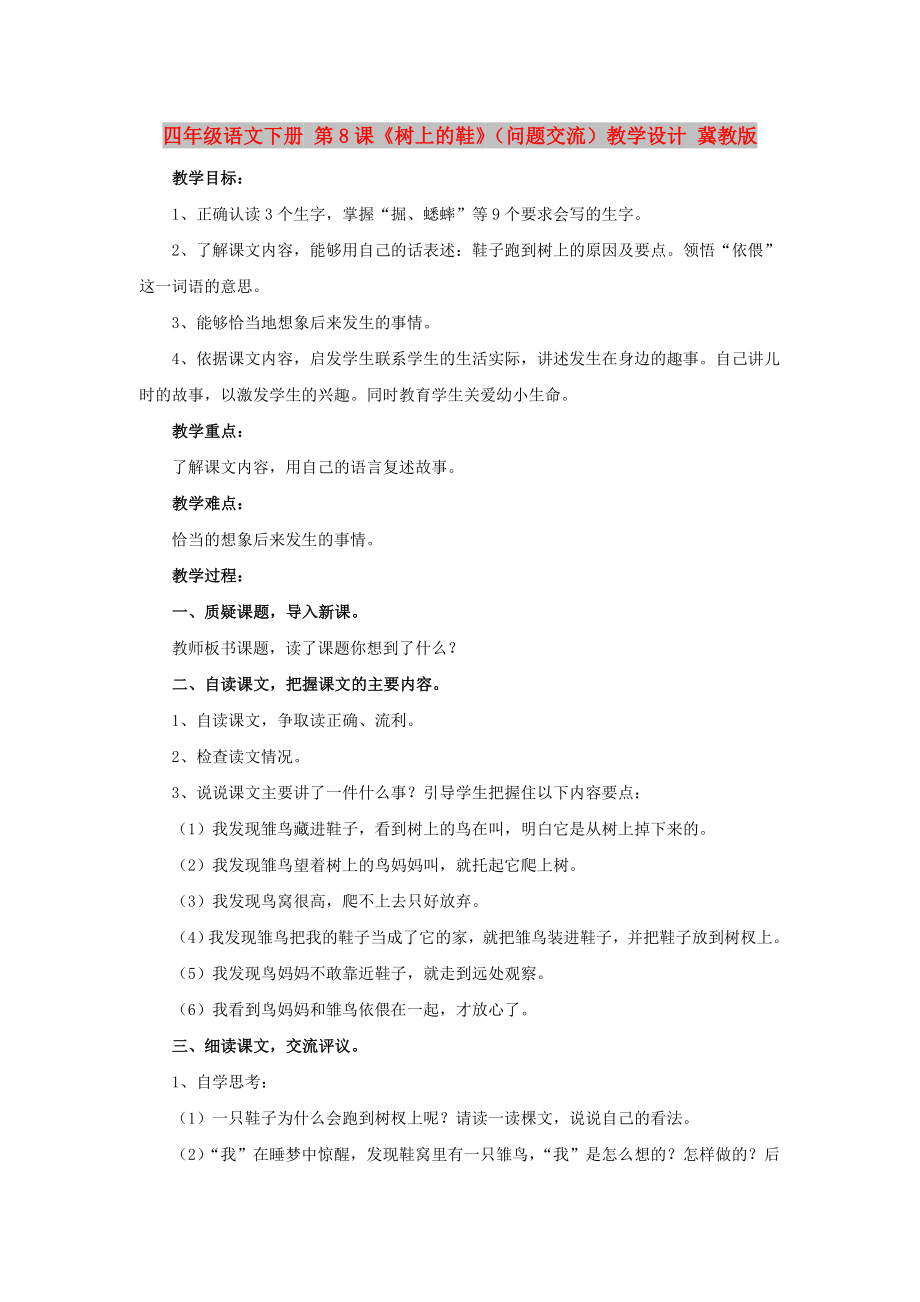 四年級語文下冊 第8課《樹上的鞋》（問題交流）教學(xué)設(shè)計(jì) 冀教版_第1頁