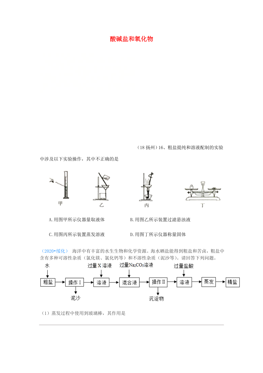 2020年中考化學真題分類匯編 2 我們身邊的物質 考點14 酸堿鹽和氧化物 10粗鹽提純 流程圖（無答案）_第1頁