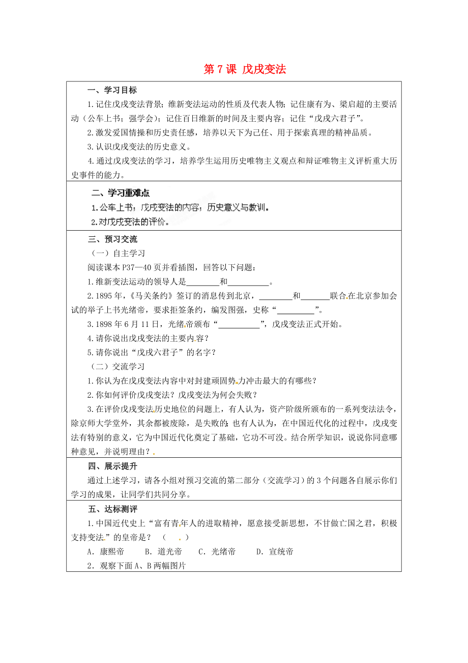 云南省麻栗坡縣董干中學(xué)八年級歷史上冊 第7課 戊戌變法學(xué)案（無答案） 中華書局版_第1頁