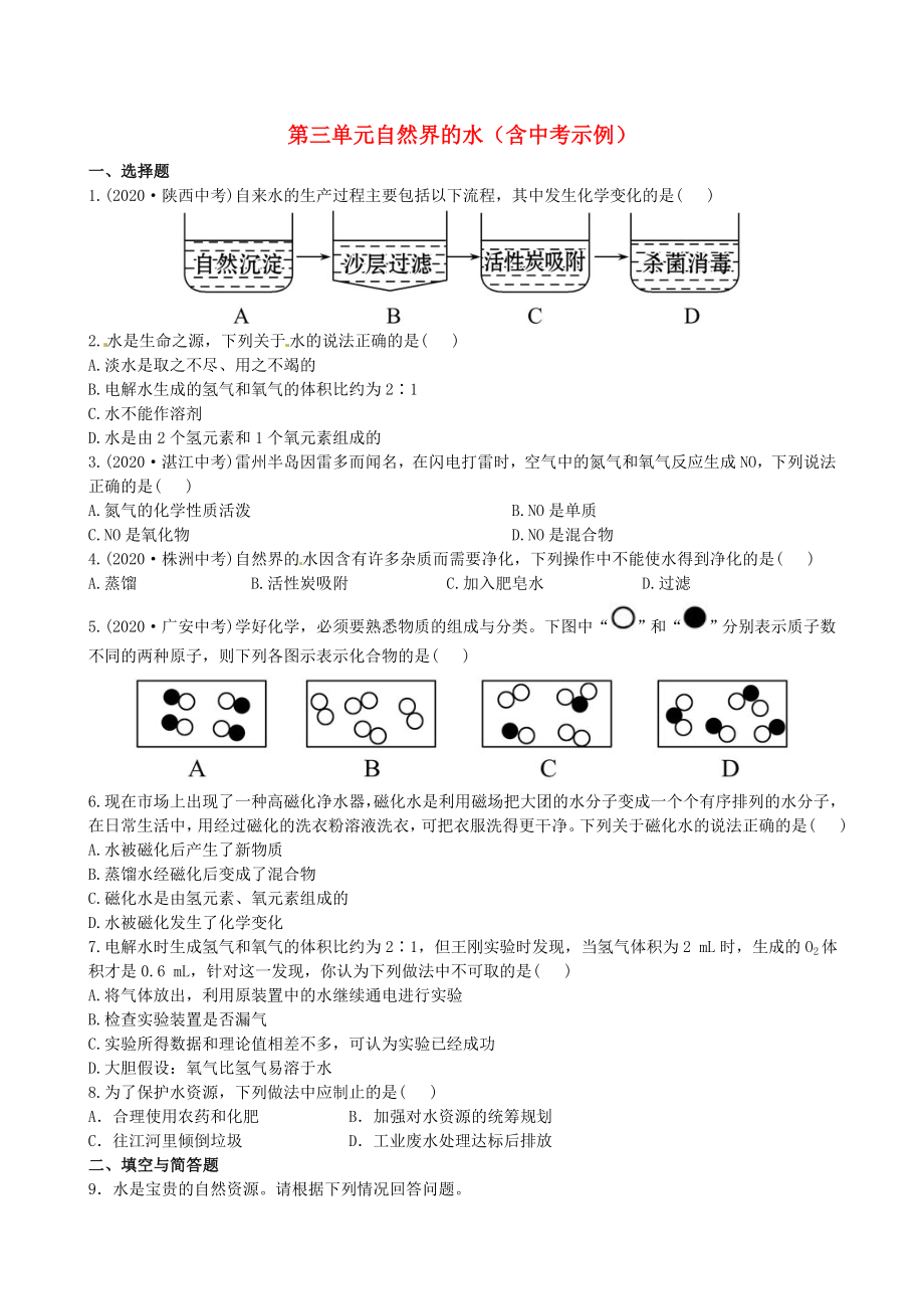 【全程復(fù)習(xí)方略】2020版中考化學(xué) 第三單元自然界的水精練精析（含中考示例） 新人教版_第1頁