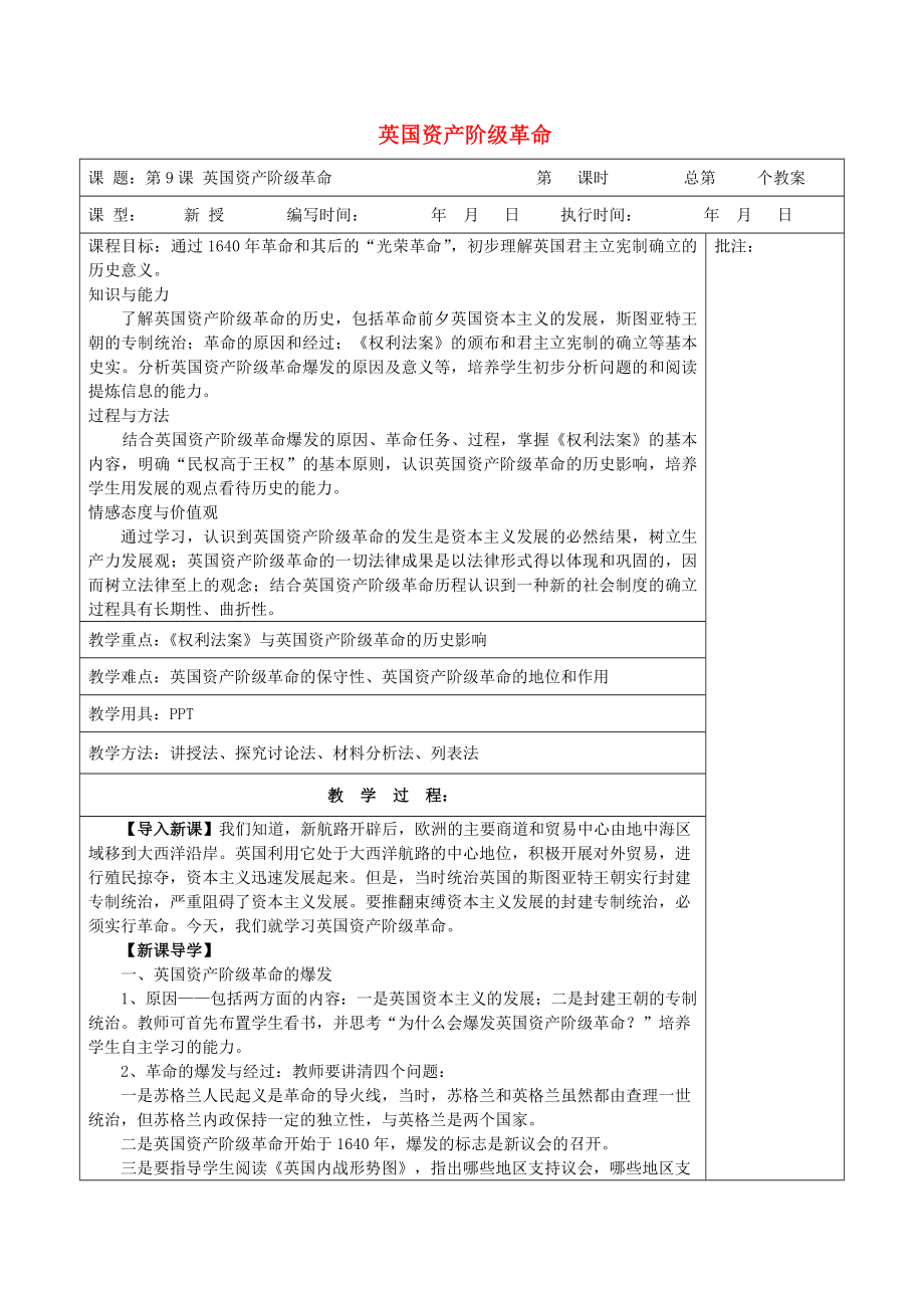 九年级历史上册《第9课 英国资产阶级革命》教案 岳麓版_第1页