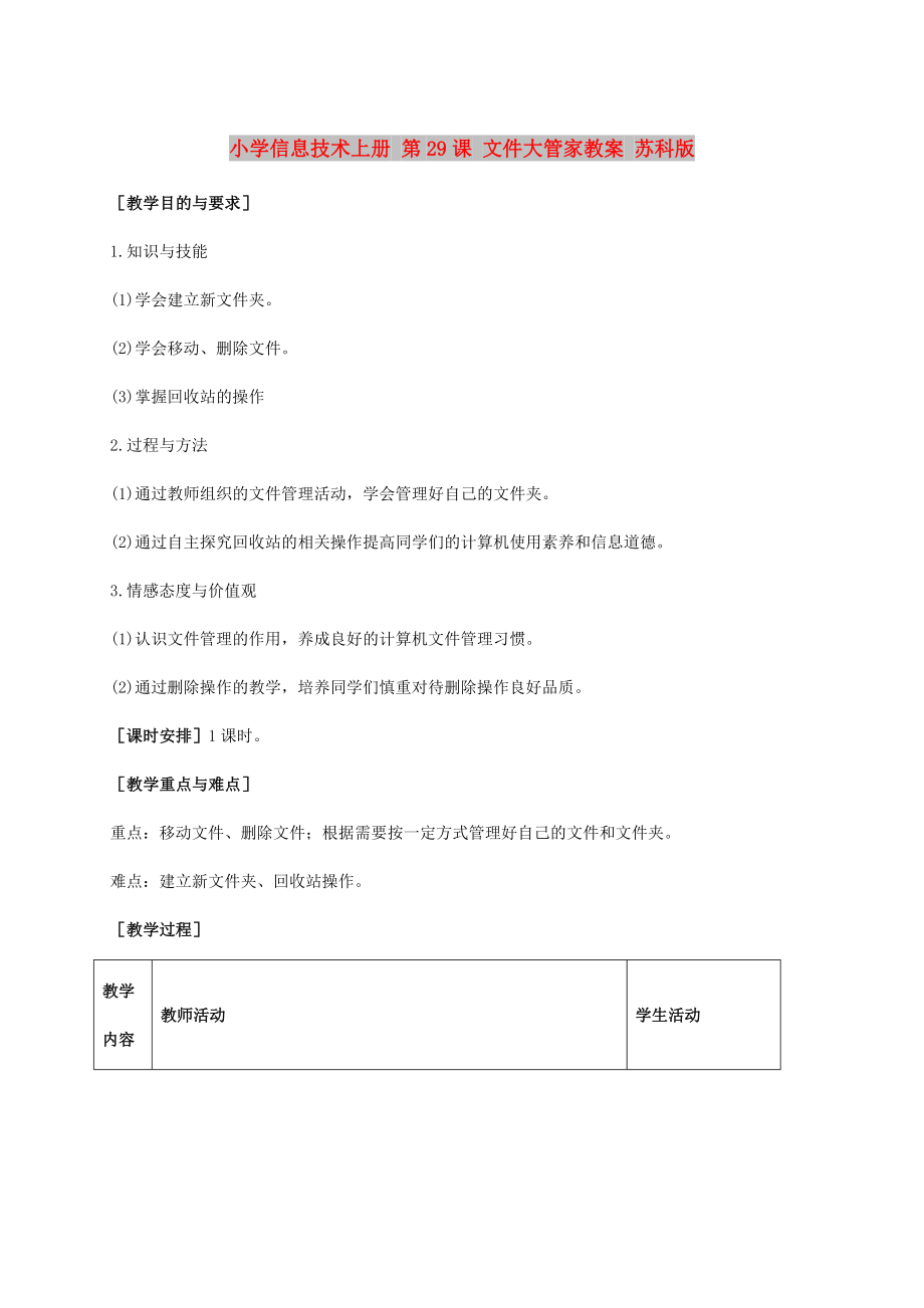 小學(xué)信息技術(shù)上冊(cè) 第29課 文件大管家教案 蘇科版_第1頁