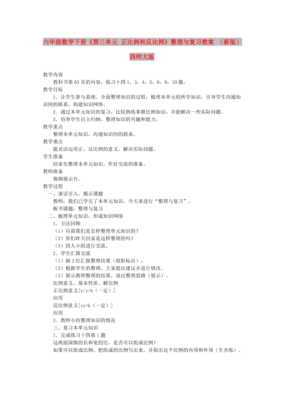 六年级数学下册《第三单元 正比例和反比例》整理与复习教案 （新版）西师大版_第1页