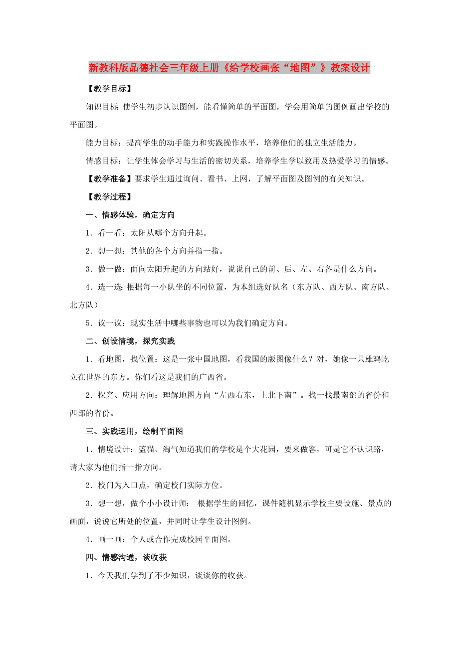 新教科版品德社会三年级上册《给学校画张“地图”》教案设计_第1页