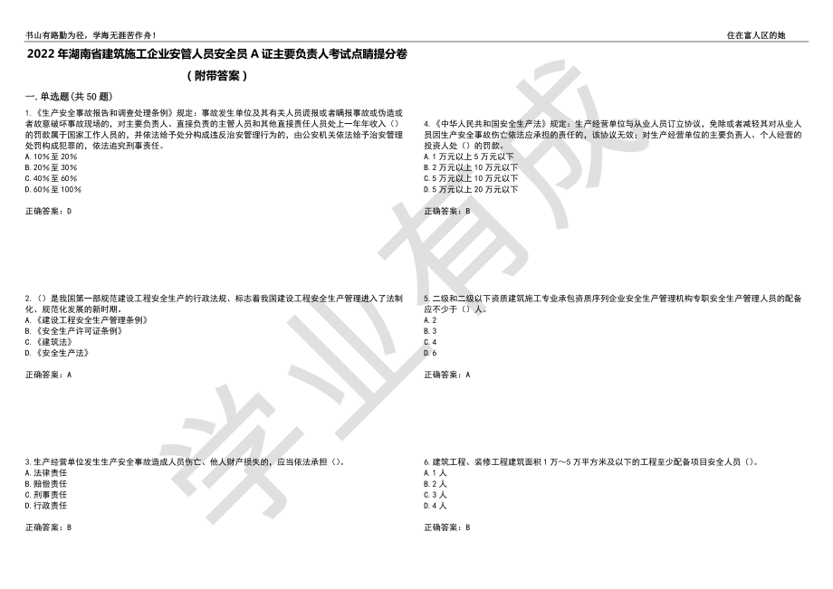 2022年湖南省建筑施工企业安管人员安全员A证主要负责人考试点睛提分卷71（附带答案）_第1页