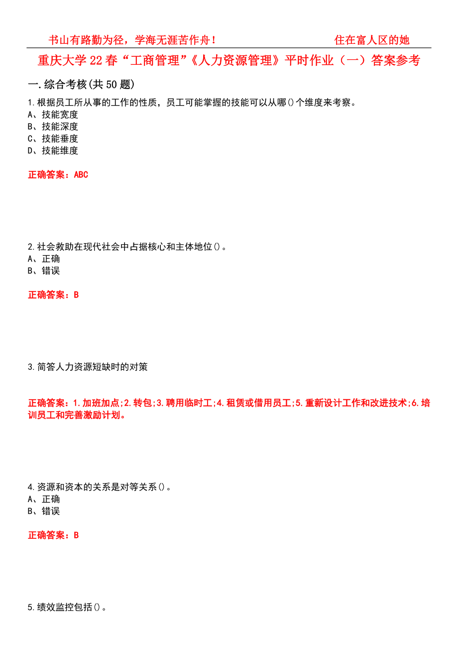 重庆大学22春“工商管理”《人力资源管理》平时作业（一）答案参考6_第1页