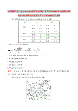 （全國通用版）2022年高考地理一輪復(fù)習(xí) 第二章 自然地理環(huán)境中的物質(zhì)運動和能量交換 課時提升作業(yè)六 2.2 幾種重要的天氣系統(tǒng)