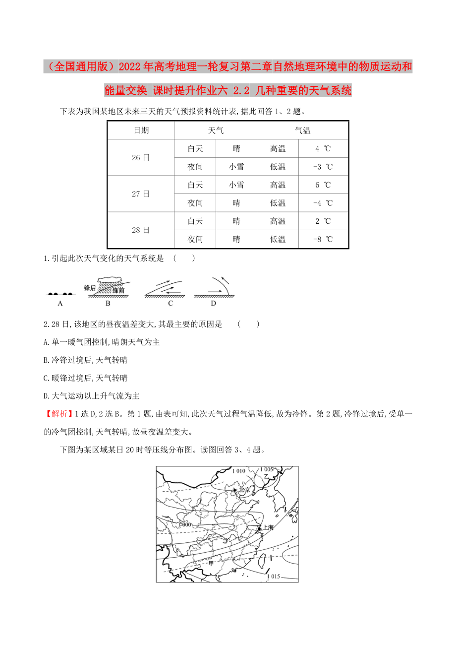 （全國(guó)通用版）2022年高考地理一輪復(fù)習(xí) 第二章 自然地理環(huán)境中的物質(zhì)運(yùn)動(dòng)和能量交換 課時(shí)提升作業(yè)六 2.2 幾種重要的天氣系統(tǒng)_第1頁(yè)