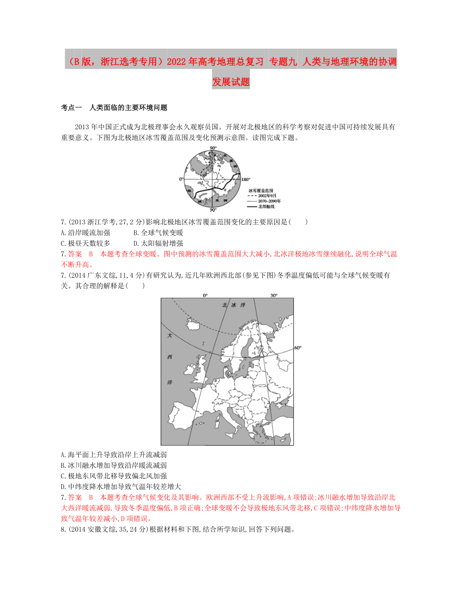 （B版浙江選考專用）2022年高考地理總復(fù)習(xí) 專題九 人類與地理環(huán)境的協(xié)調(diào)發(fā)展試題_第1頁(yè)