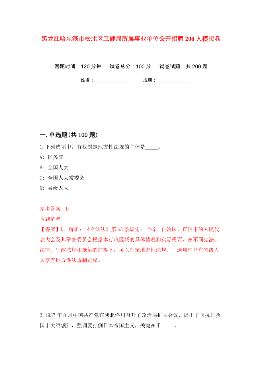 黑龙江哈尔滨市松北区卫健局所属事业单位公开招聘200人模拟卷（第8次）_第1页