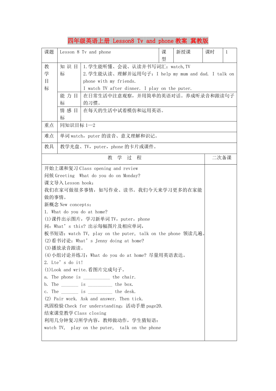 四年級(jí)英語(yǔ)上冊(cè) Lesson8 Tv and phone教案 冀教版_第1頁(yè)