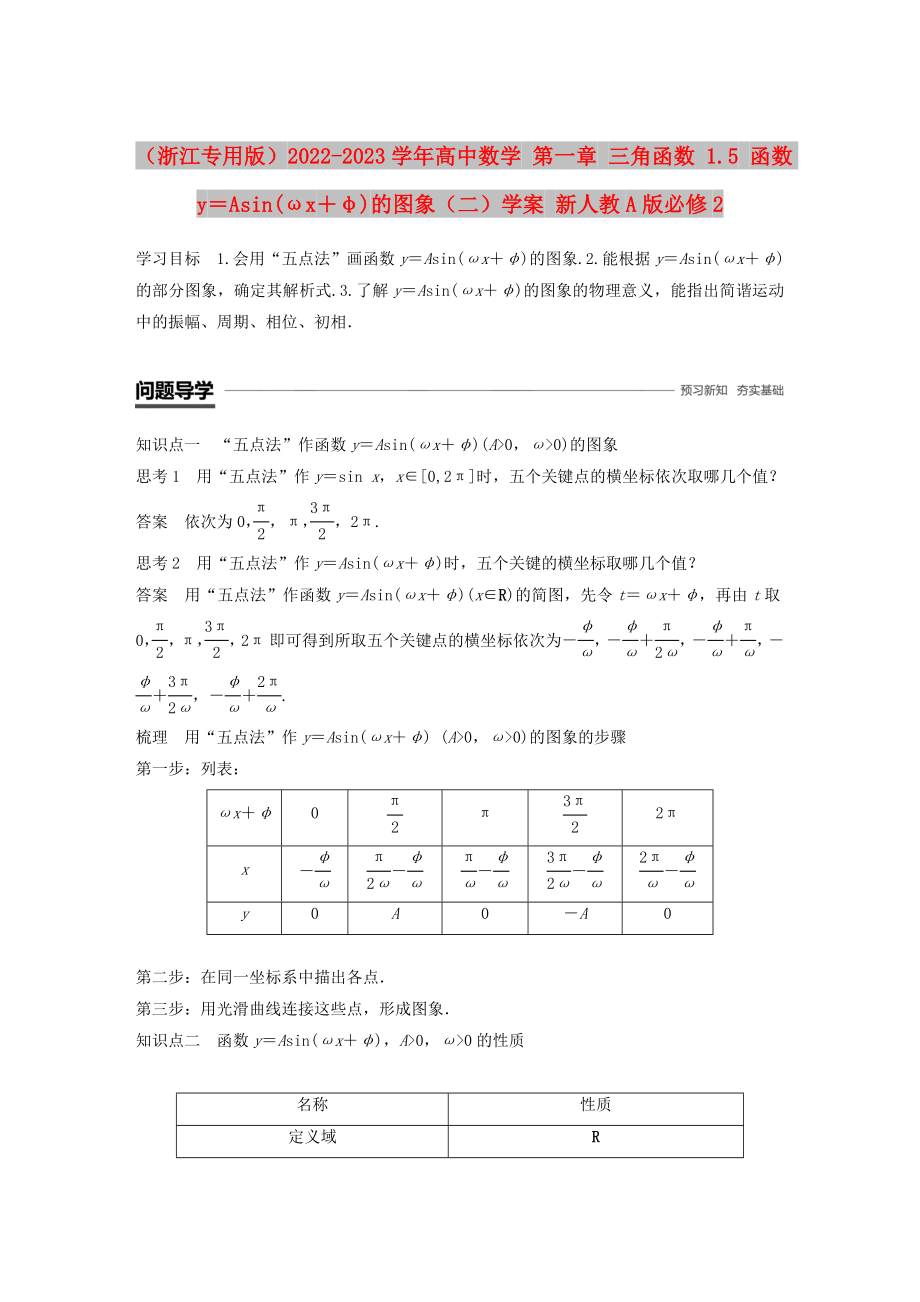 （浙江专用版）2022-2023学年高中数学 第一章 三角函数 1.5 函数y＝Asin(ωx＋φ)的图象（二）学案 新人教A版必修2_第1页