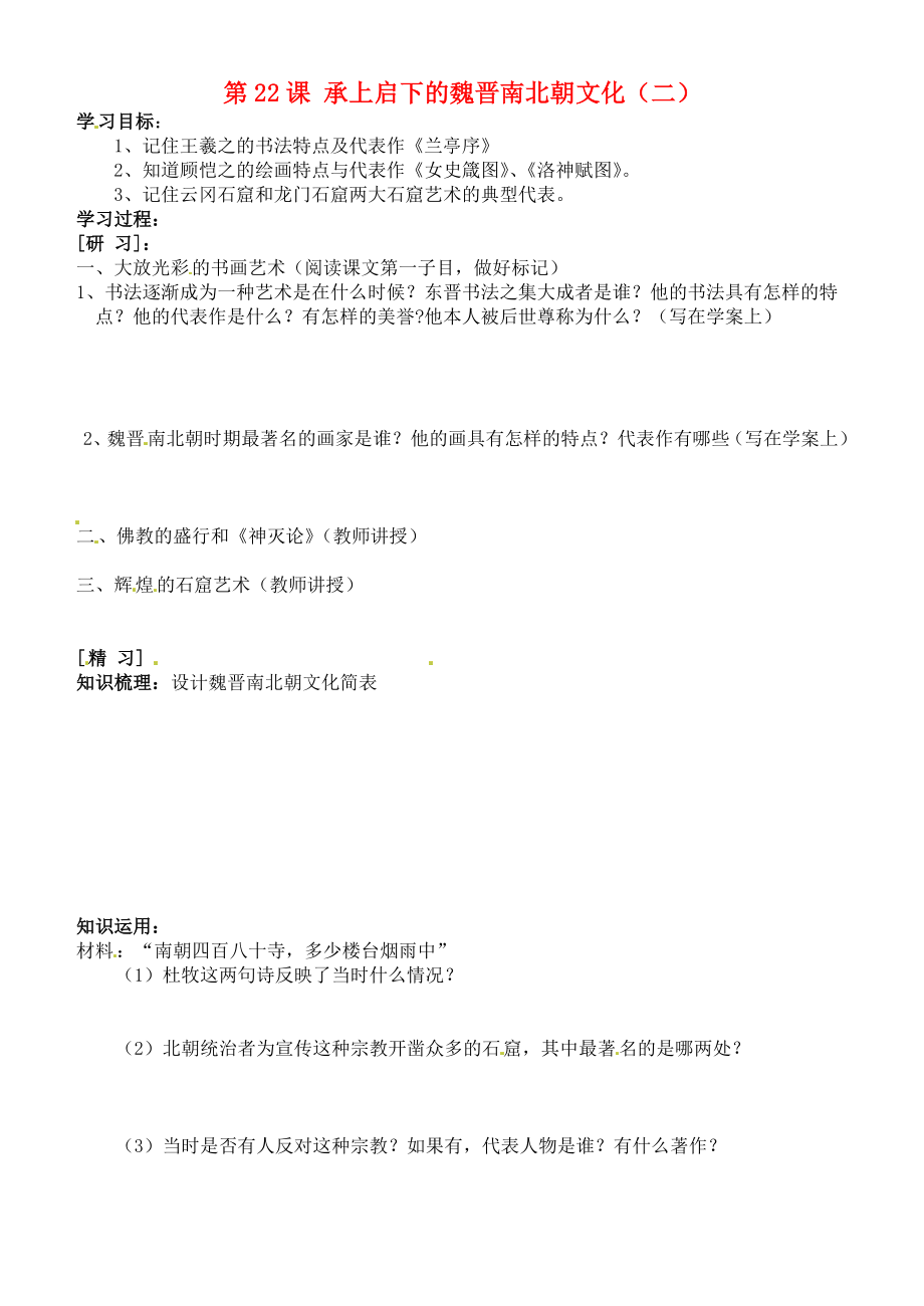 吉林省通化市外國語中學七年級歷史上冊 第22課 承上啟下的魏晉南北朝文化（二）學案（無答案） 新人教版_第1頁