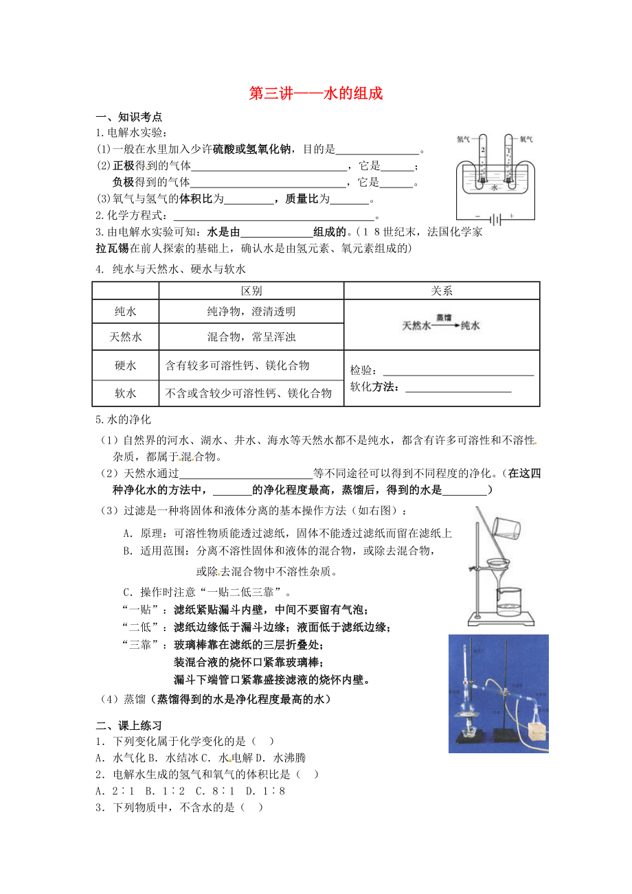 北京市和平北路學(xué)校九年級化學(xué)上冊 第三講 水的組成講義（無答案） 新人教版_第1頁