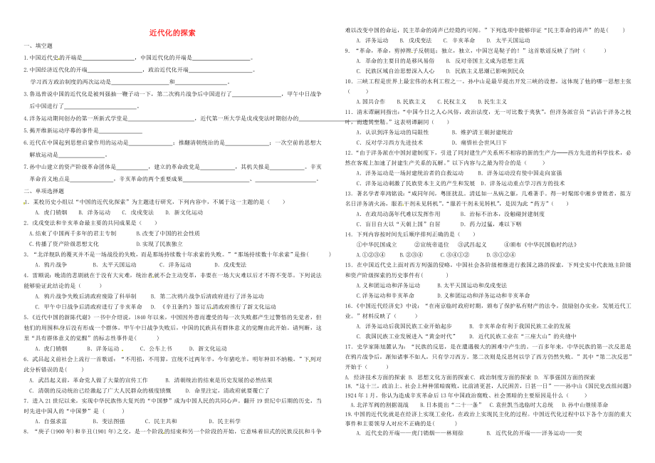 內(nèi)蒙古鄂爾多斯市東勝區(qū)八年級歷史上冊 第二單元 近代化的探索練習(xí)（無答案） 新人教版（通用）_第1頁