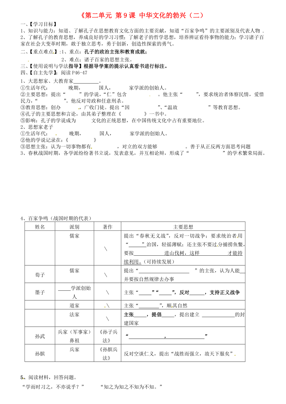 內(nèi)蒙古包頭市達茂旗百靈廟第二中學(xué)七年級歷史上冊《第二單元 第9課 中華文化的勃興（二）》學(xué)案（無答案） 新人教版_第1頁