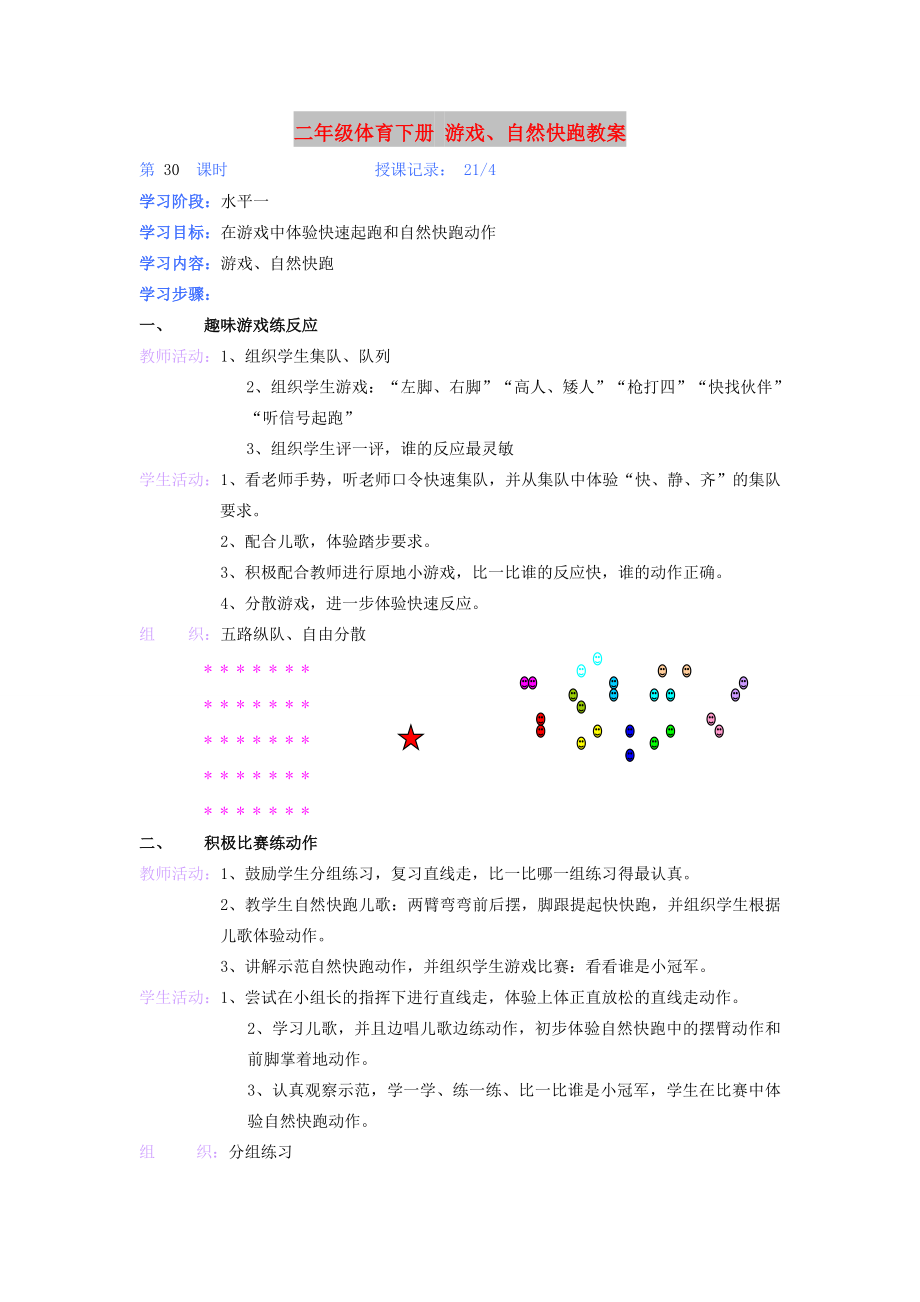 二年級體育下冊 游戲、自然快跑教案_第1頁