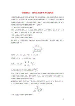 2020版高中數(shù)學 第三章 空間向量與立體幾何 專題突破三 空間直角坐標系的構建策略學案（含解析）新人教B版選修2-1