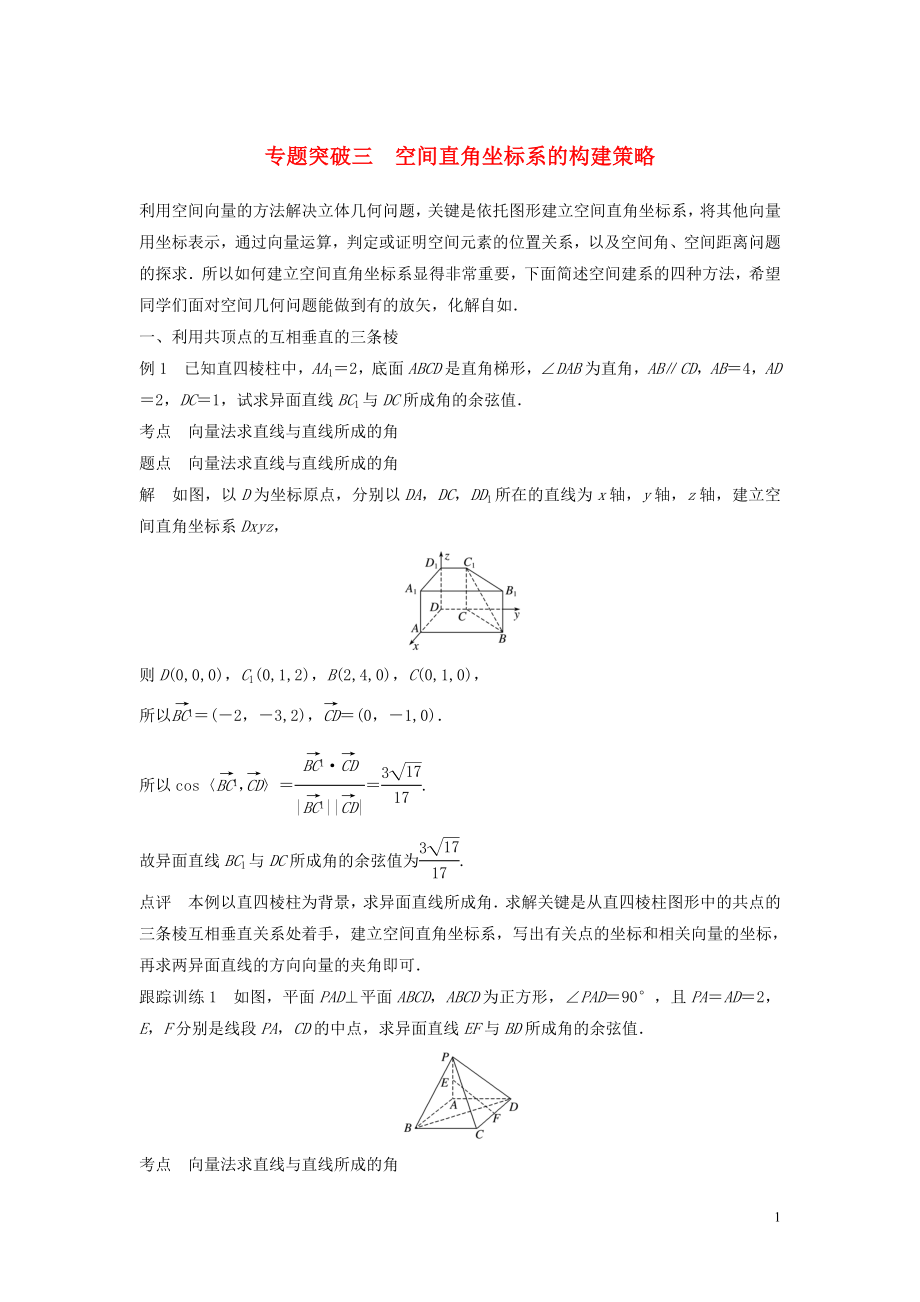 2020版高中數(shù)學(xué) 第三章 空間向量與立體幾何 專(zhuān)題突破三 空間直角坐標(biāo)系的構(gòu)建策略學(xué)案（含解析）新人教B版選修2-1_第1頁(yè)