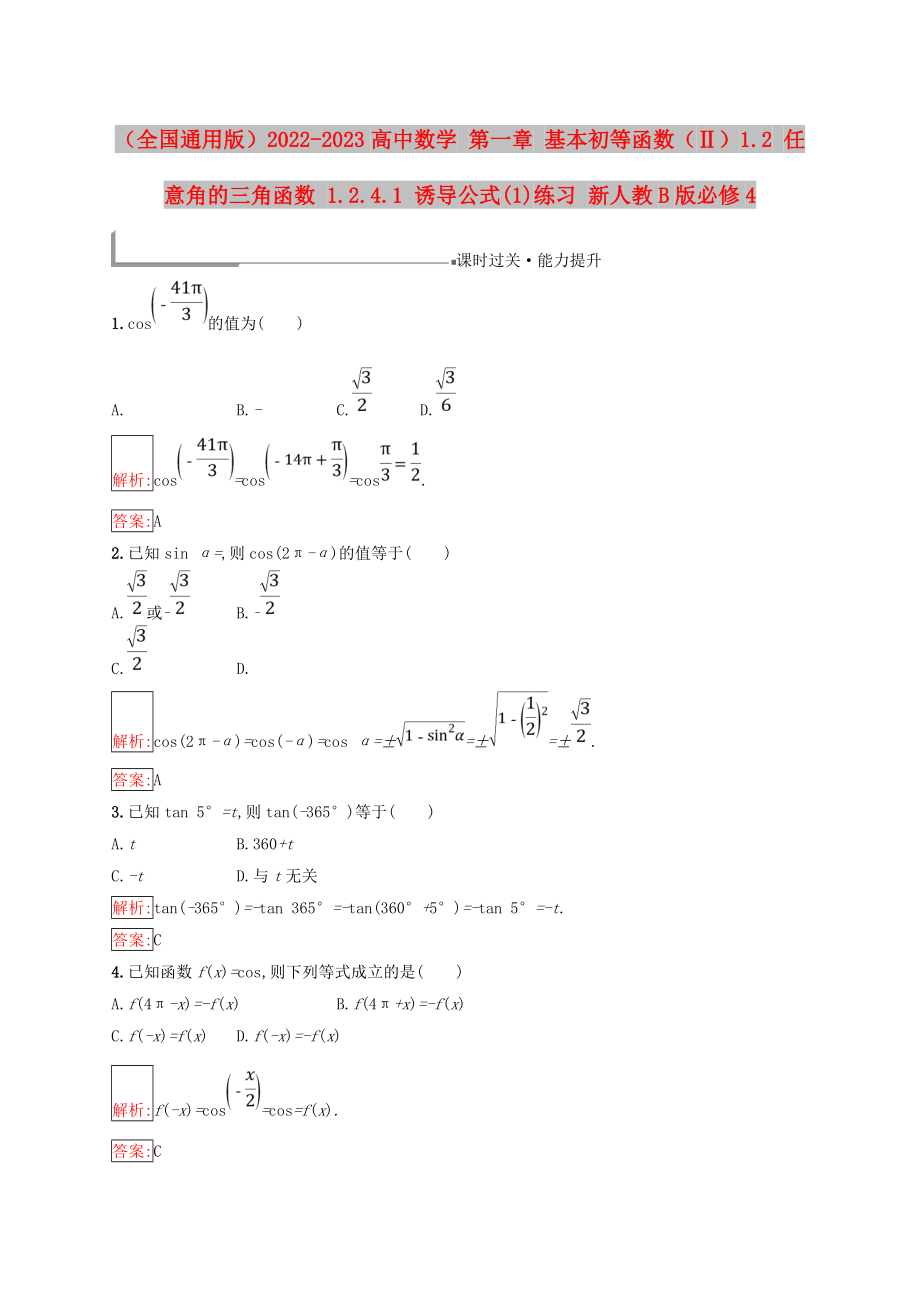 （全國通用版）2022-2023高中數(shù)學 第一章 基本初等函數(shù)（Ⅱ）1.2 任意角的三角函數(shù) 1.2.4.1 誘導公式(1)練習 新人教B版必修4_第1頁