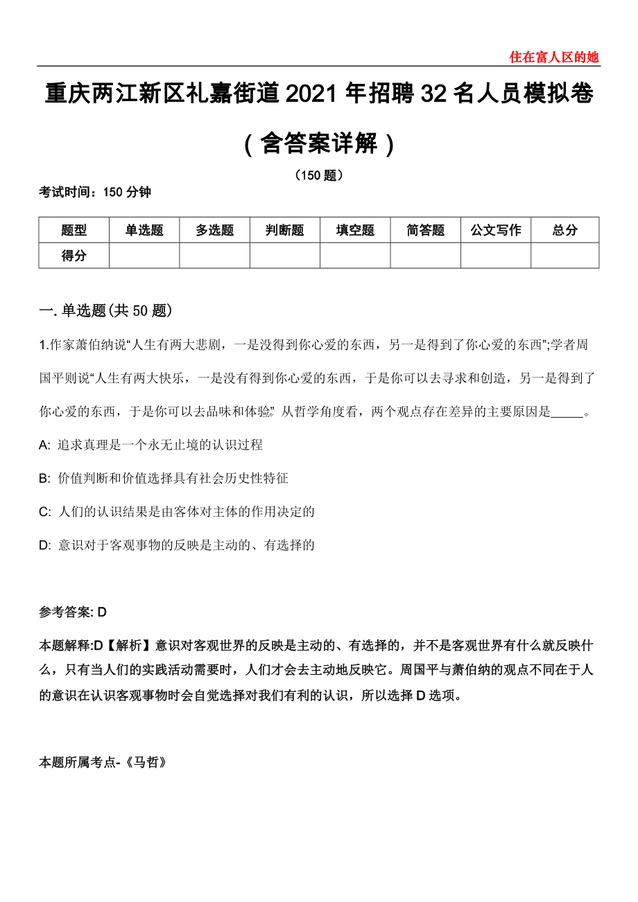 重慶兩江新區(qū)禮嘉街道2021年招聘32名人員模擬卷第22期（含答案詳解）_第1頁