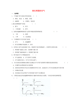 云南省景洪市第三中學九年級化學上冊 第二單元 我們周圍的空氣單元測試題（無答案） 新人教版（通用）