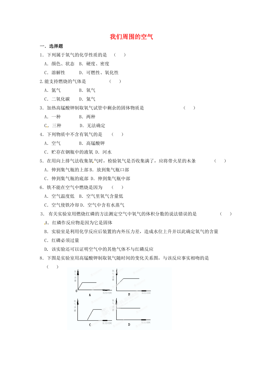 云南省景洪市第三中學(xué)九年級(jí)化學(xué)上冊(cè) 第二單元 我們周圍的空氣單元測(cè)試題（無答案） 新人教版（通用）_第1頁