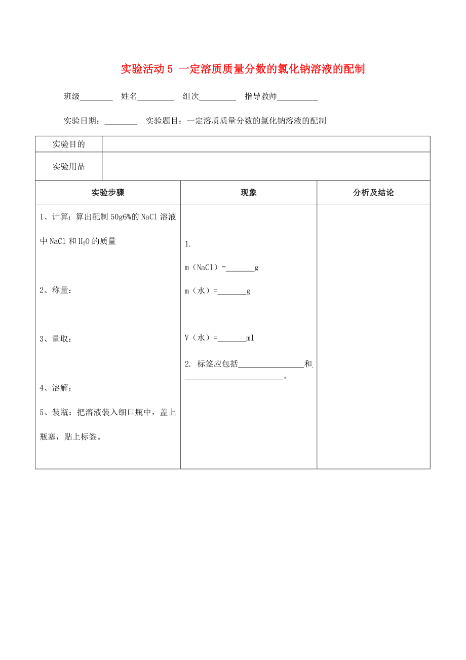 廣東省河源市中英文實(shí)驗(yàn)學(xué)校九年級(jí)化學(xué)下冊(cè) 第九單元 實(shí)驗(yàn)活動(dòng)5 一定溶質(zhì)質(zhì)量分?jǐn)?shù)的氯化鈉溶液的配制講學(xué)稿（無答案）（新版）新人教版_第1頁