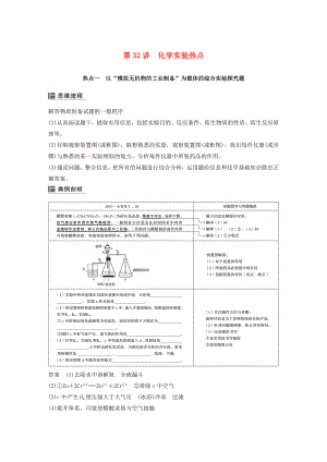 2020版高考化學(xué)第10章第32講化學(xué)實(shí)驗(yàn)熱點(diǎn)精講義優(yōu)習(xí)題（含解析）魯科版.docx