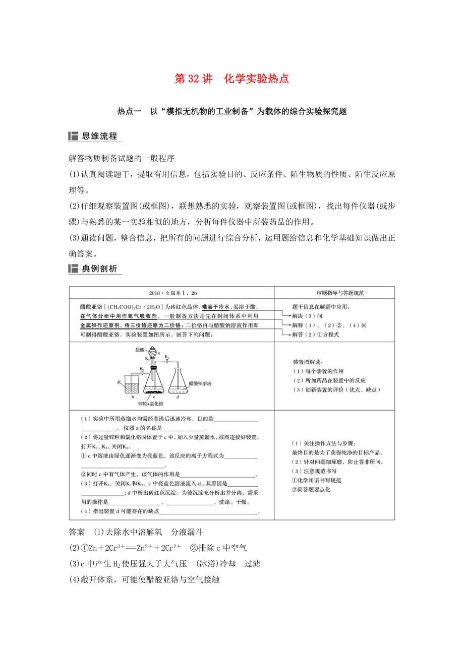 2020版高考化学第10章第32讲化学实验热点精讲义优习题（含解析）鲁科版.docx_第1页