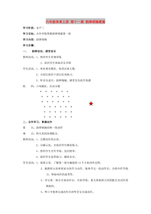 六年級體育上冊 第十一課 韻律球操教案