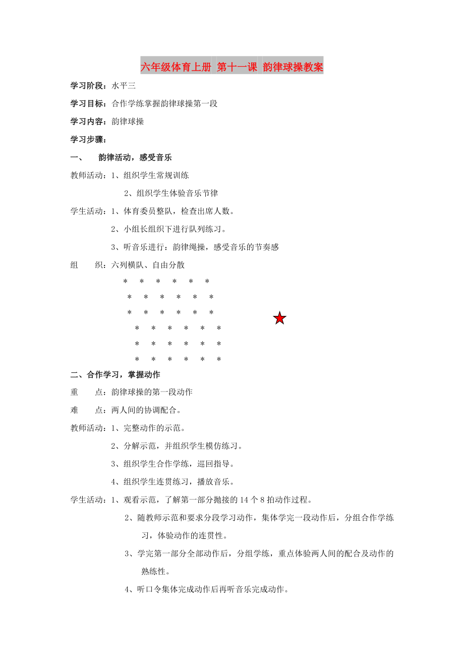 六年級(jí)體育上冊(cè) 第十一課 韻律球操教案_第1頁