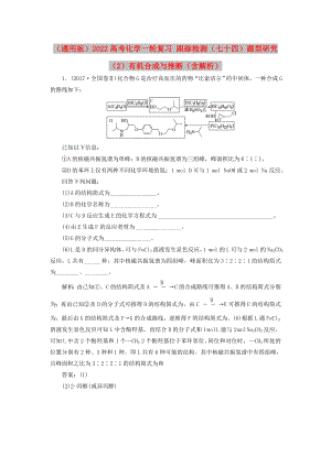 （通用版）2022高考化學一輪復習 跟蹤檢測（七十四）題型研究（2）有機合成與推斷（含解析）