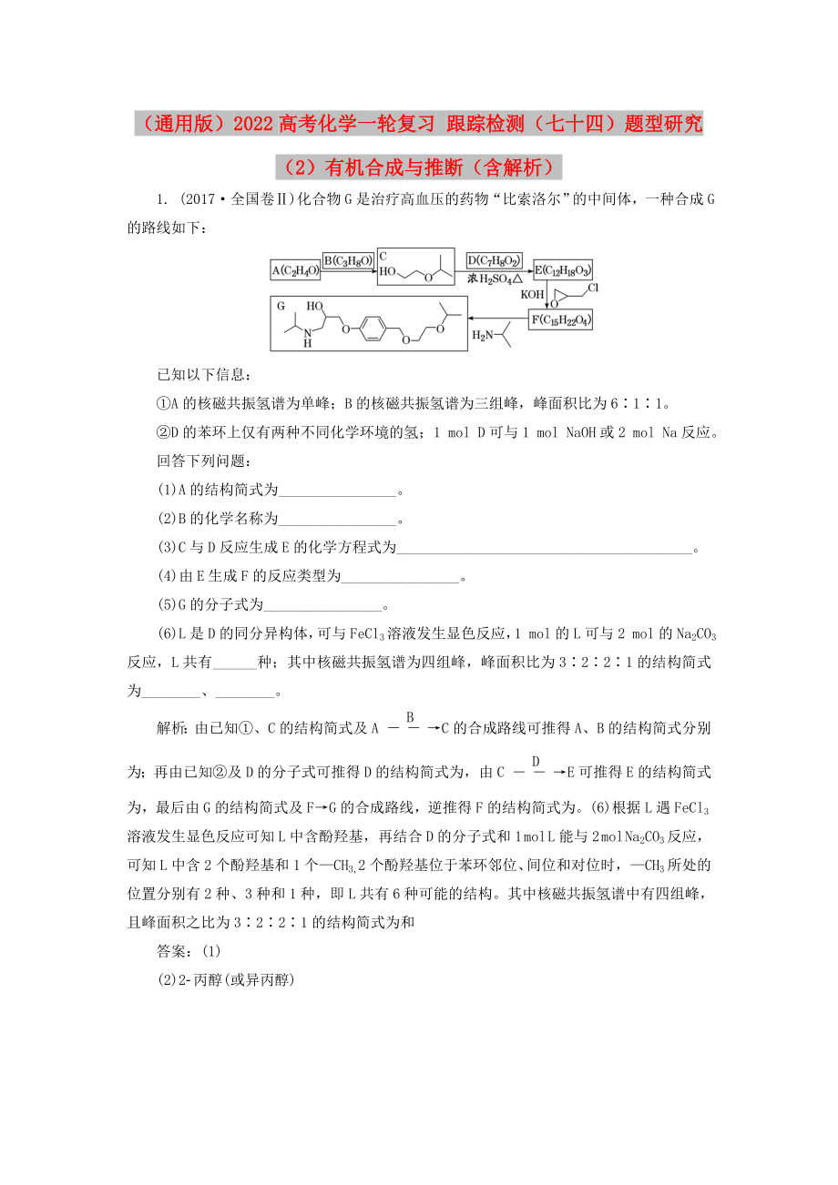 （通用版）2022高考化學(xué)一輪復(fù)習(xí) 跟蹤檢測（七十四）題型研究（2）有機合成與推斷（含解析）_第1頁