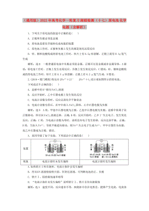 （通用版）2022年高考化學一輪復習 跟蹤檢測（十七）原電池 化學電源（含解析）