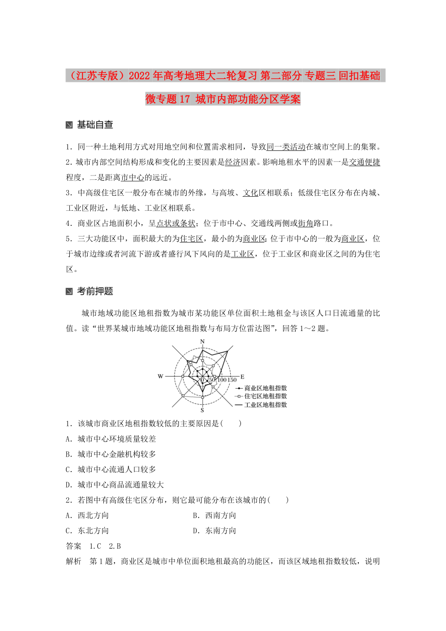 （江蘇專版）2022年高考地理大二輪復習 第二部分 專題三 回扣基礎(chǔ) 微專題17 城市內(nèi)部功能分區(qū)學案_第1頁