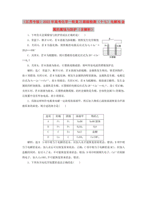 （江蘇專版）2022年高考化學(xué)一輪復(fù)習(xí) 跟蹤檢測(cè)（十七）電解池 金屬的腐蝕與防護(hù)（含解析）