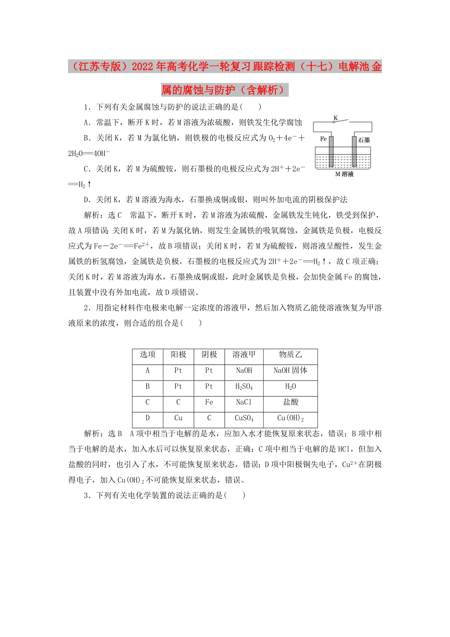 （江蘇專版）2022年高考化學(xué)一輪復(fù)習(xí) 跟蹤檢測(cè)（十七）電解池 金屬的腐蝕與防護(hù)（含解析）_第1頁