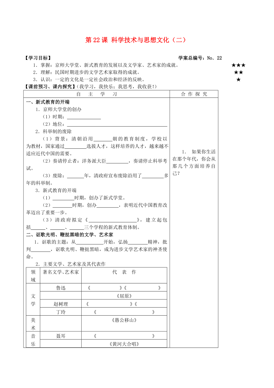 山東省高密市銀鷹文昌中學(xué)八年級(jí)歷史上冊(cè) 第22課 科學(xué)技術(shù)與思想文化（二）學(xué)案（無答案） 新人教版_第1頁