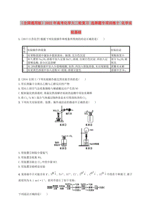 （全國通用版）2022年高考化學(xué)大二輪復(fù)習(xí) 選擇題專項(xiàng)訓(xùn)練十 化學(xué)實(shí)驗(yàn)基礎(chǔ)