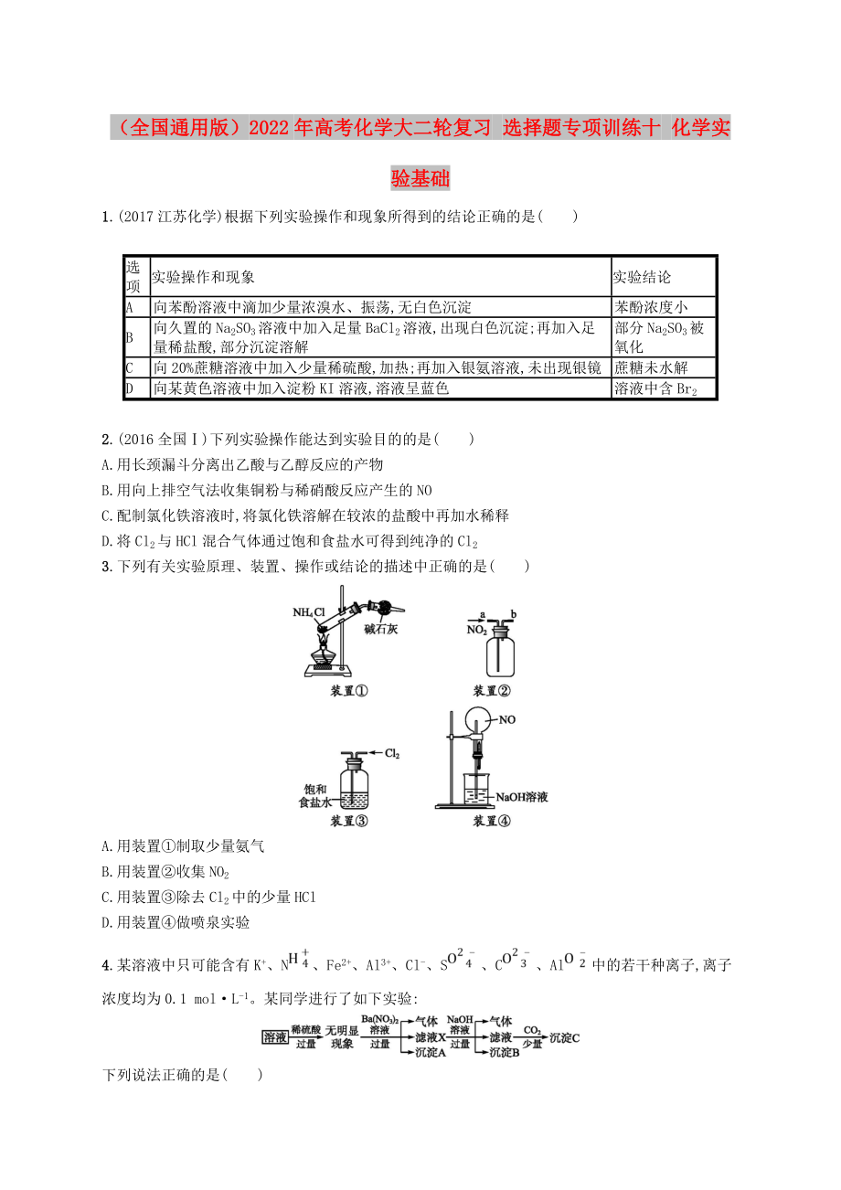 （全國通用版）2022年高考化學(xué)大二輪復(fù)習(xí) 選擇題專項訓(xùn)練十 化學(xué)實驗基礎(chǔ)_第1頁