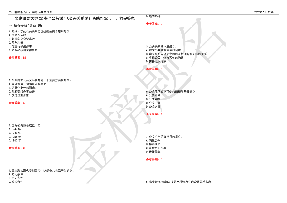 北京语言大学22春“公共课”《公共关系学》离线作业（一）辅导答案16_第1页