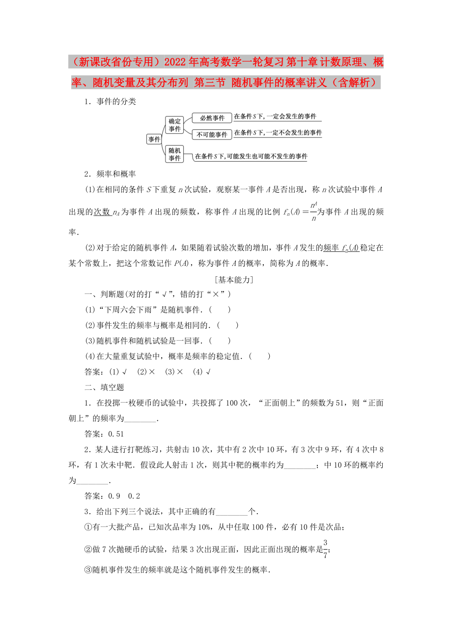 （新課改省份專用）2022年高考數(shù)學(xué)一輪復(fù)習(xí) 第十章 計(jì)數(shù)原理、概率、隨機(jī)變量及其分布列 第三節(jié) 隨機(jī)事件的概率講義（含解析）_第1頁(yè)