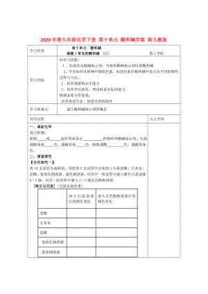 2020年春九年級化學下冊 第十單元 酸和堿學案（無答案） 新人教版