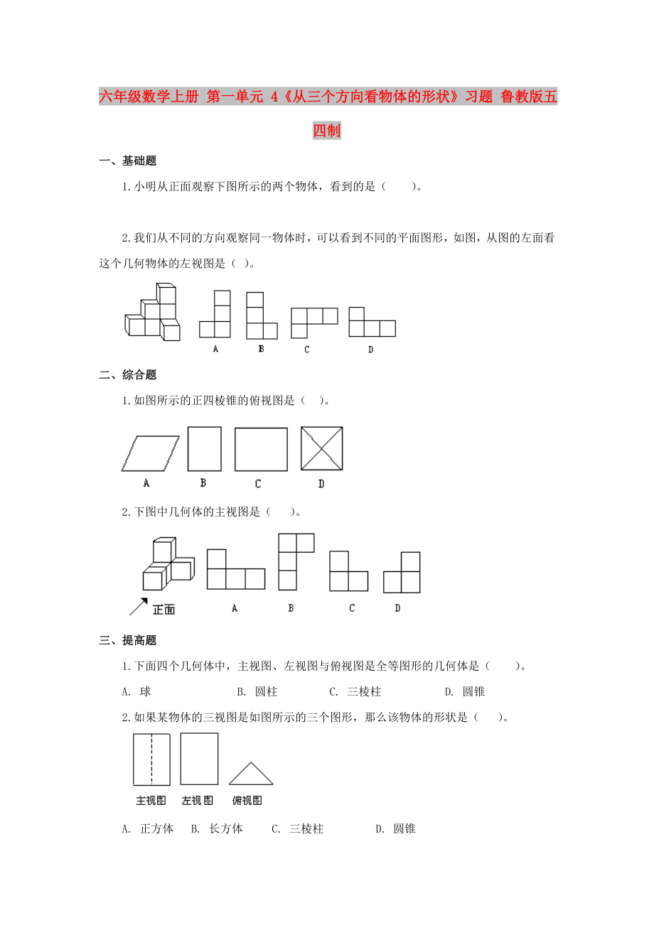 六年級數(shù)學上冊 第一單元 4《從三個方向看物體的形狀》習題 魯教版五四制_第1頁