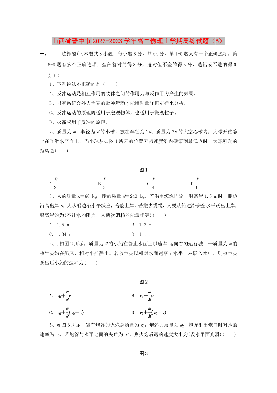 山西省晋中市2022-2023学年高二物理上学期周练试题（6）_第1页