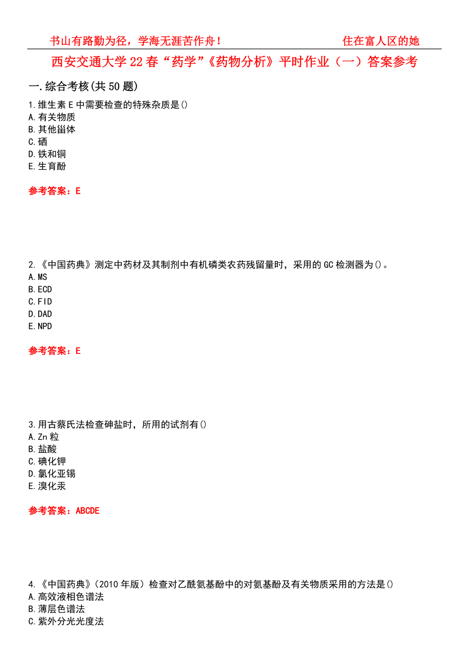 西安交通大学22春“药学”《药物分析》平时作业（一）答案参考4_第1页